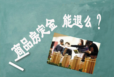 英淇房产律师团提示您,商品房买卖合同约定的定金是可以退的!